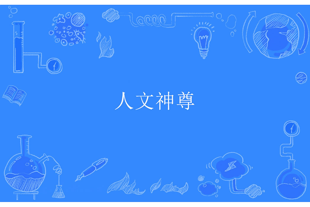 人文神尊 人文神尊