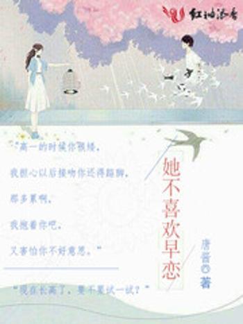 她不喜歡早戀 她不喜歡早戀