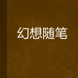 幻想隨筆 幻想隨筆