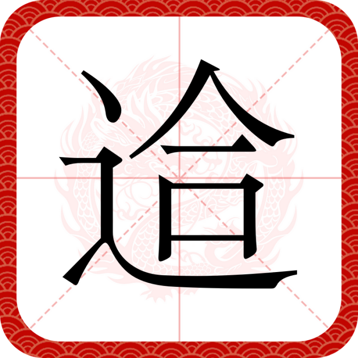 䢔 䢔