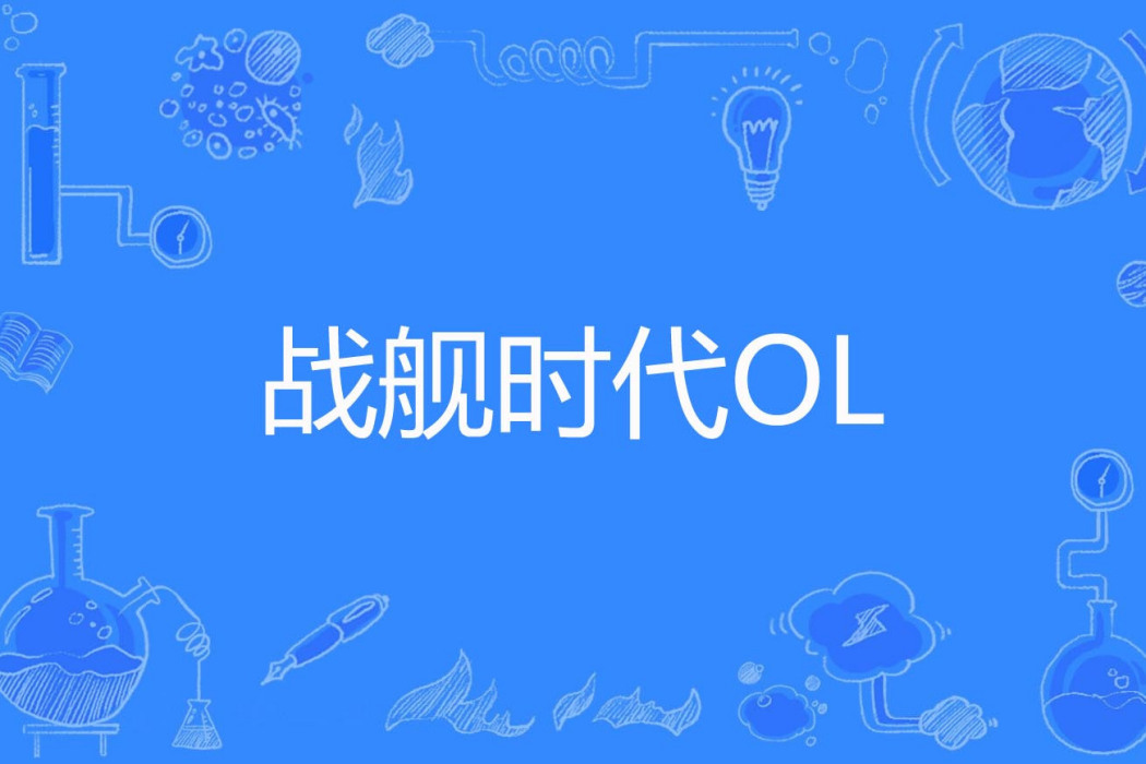 戰艦時代OL 戰艦時代OL