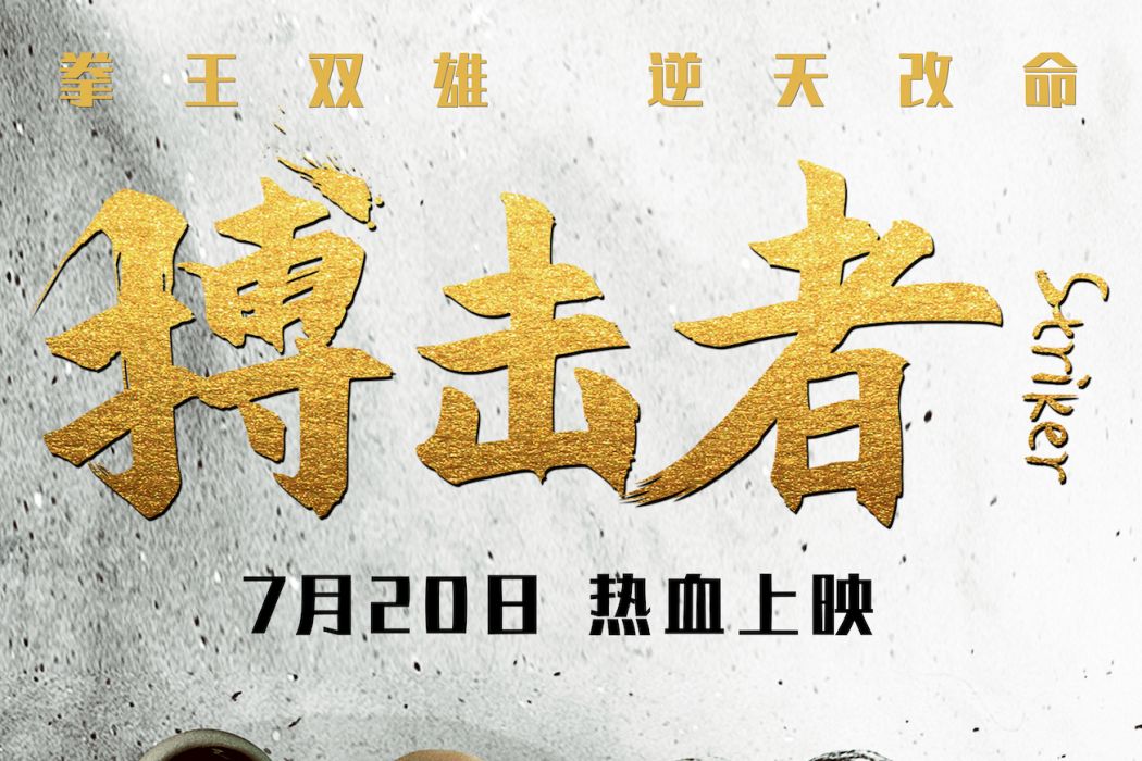 搏擊者 搏擊者