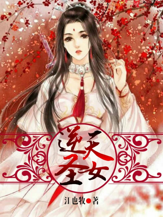 逆天聖女 逆天聖女