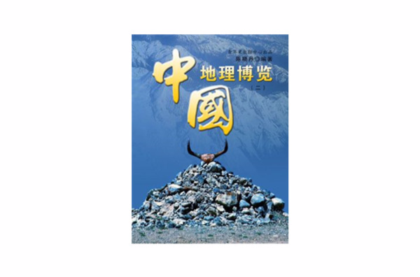 中國地理博覽2