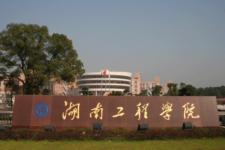 湖南工程學院計算機與通信學院