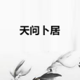 天問卜居 天問卜居