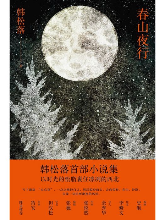 春山夜行 春山夜行