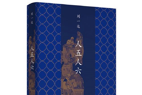 人五人六(2019年北京十月文藝出版社出版的圖書) 人五人六(2019年北京十月文藝出版社出版的圖書)