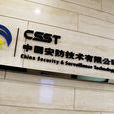 CSST中央研究院