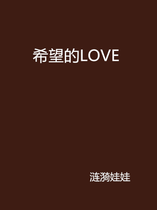 希望的LOVE 希望的LOVE