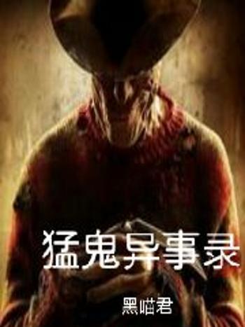 猛鬼異事錄 猛鬼異事錄