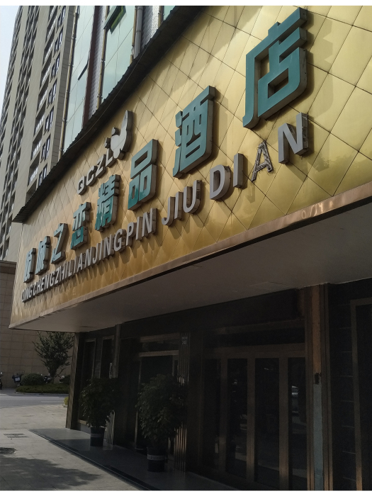 傾城之戀(橫店影視城酒店) 傾城之戀(橫店影視城酒店)
