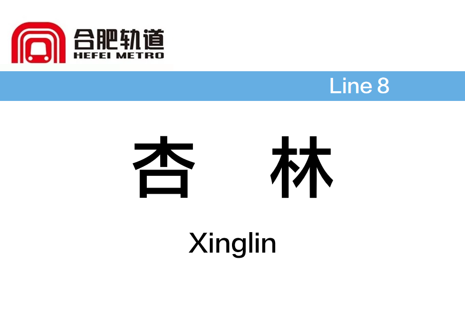 杏林站(中國安徽省合肥市境內捷運車站) 杏林站(中國安徽省合肥市境內捷運車站)