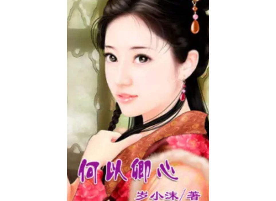 何以卿心 何以卿心