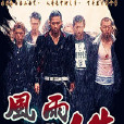 風雨的人生 風雨的人生