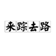 來蹤去路 來蹤去路