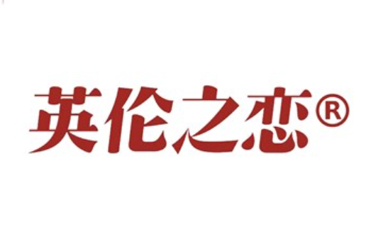英倫之戀(食品)