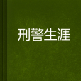 刑警生涯 刑警生涯