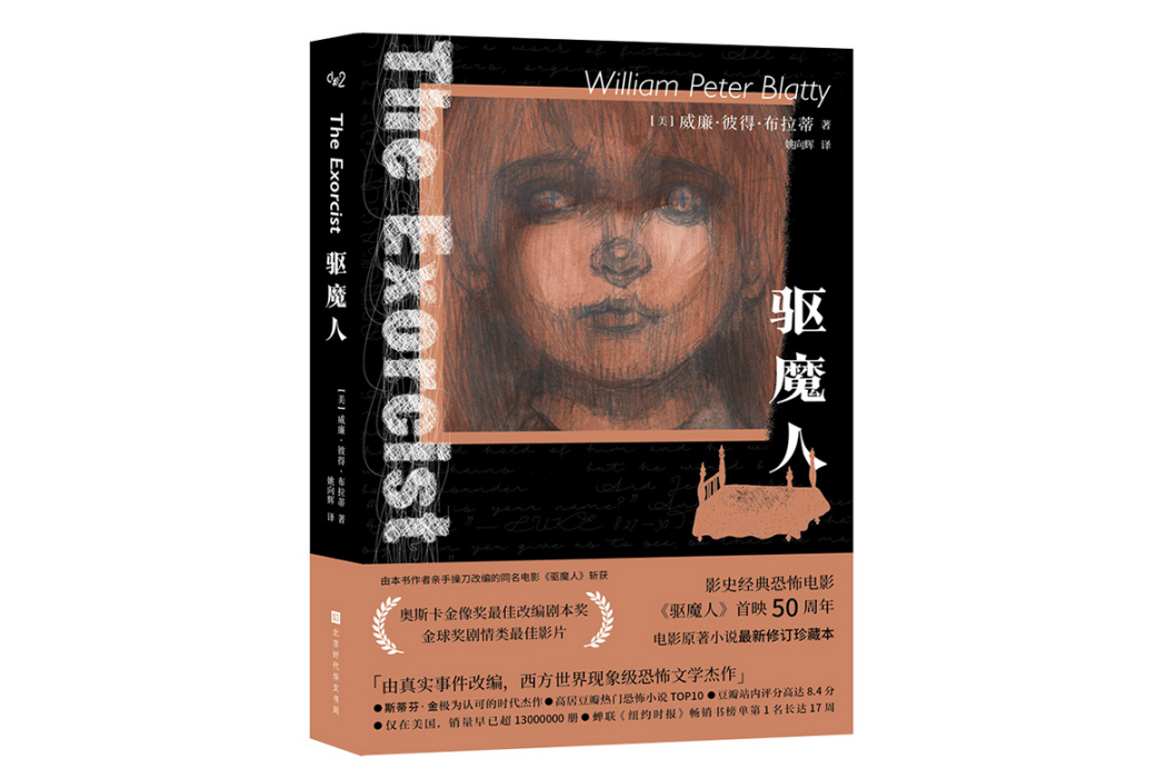 驅魔人(2023年北京時代華文書局出版的圖書)
