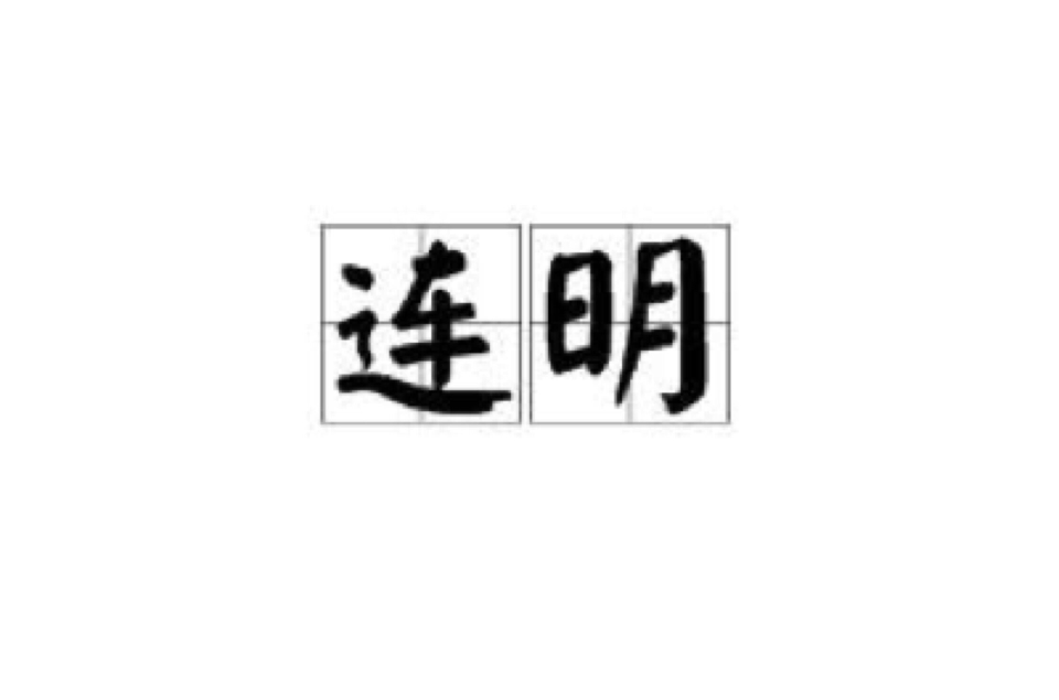 連明(漢語辭彙)