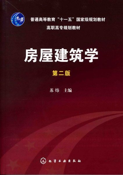 房屋建築學（第二版）(房屋建築學（第2版）（2015年清華大學出版社出版圖書）)