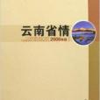 雲南省情 雲南省情