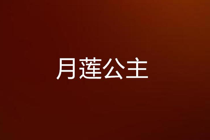 月蓮公主 月蓮公主