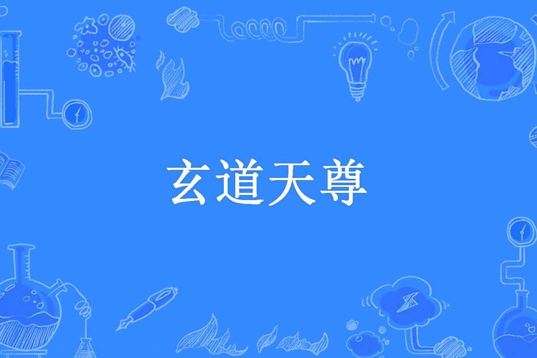 玄道天尊(凌雲閣七少創作的玄幻小說) 玄道天尊(凌雲閣七少創作的玄幻小說)