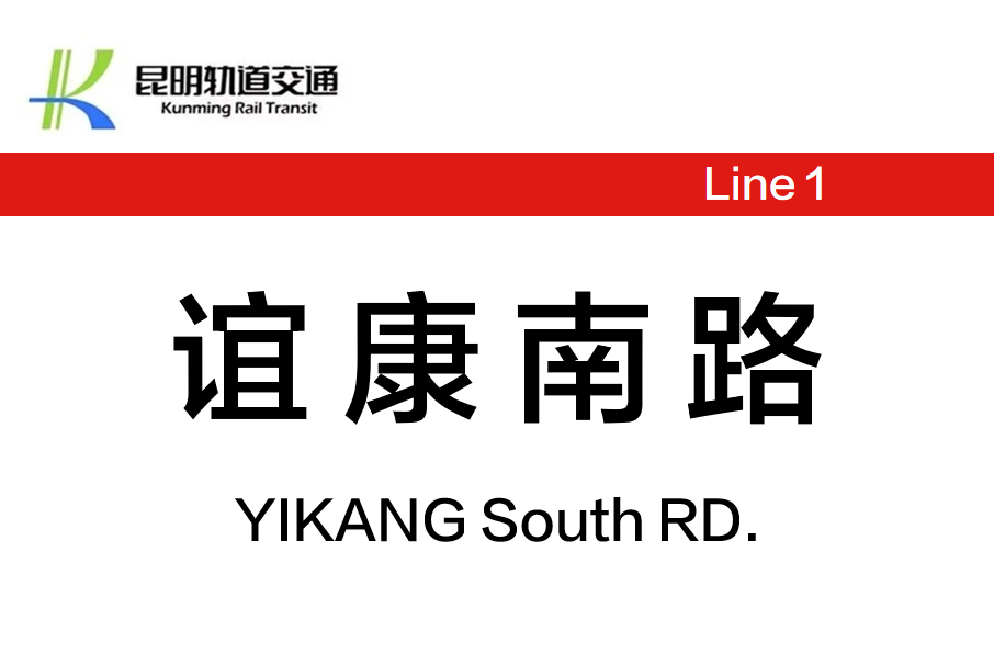 誼康南路站 誼康南路站