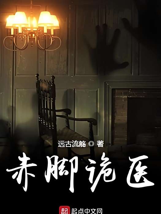 赤腳詭醫 赤腳詭醫