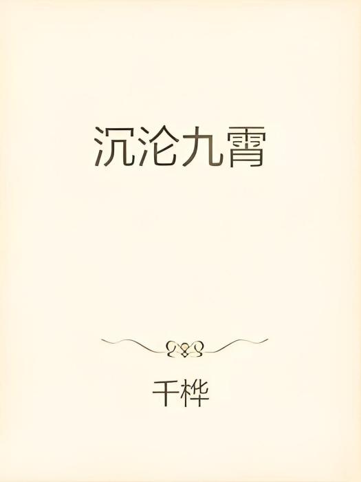 沉淪九霄 沉淪九霄