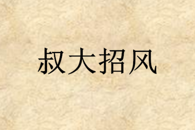 叔大招風 叔大招風