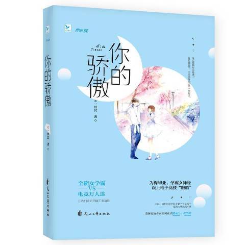 你的驕傲(2018年花山文藝出版社出版的圖書) 你的驕傲(2018年花山文藝出版社出版的圖書)