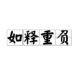 如釋重負 如釋重負