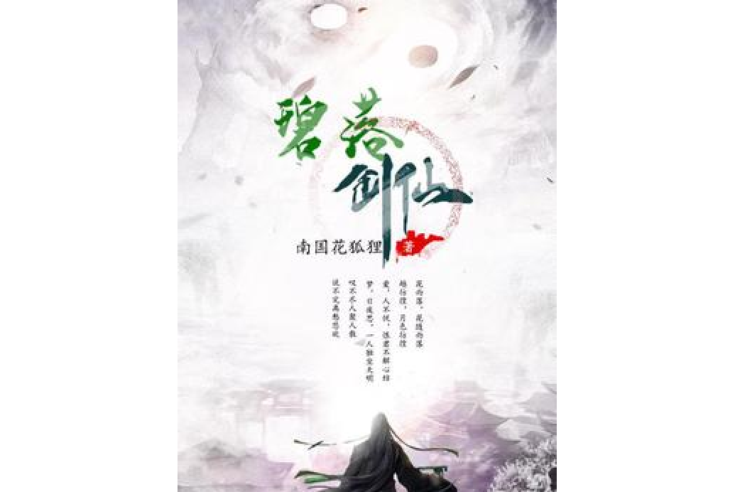 碧落劍仙 碧落劍仙