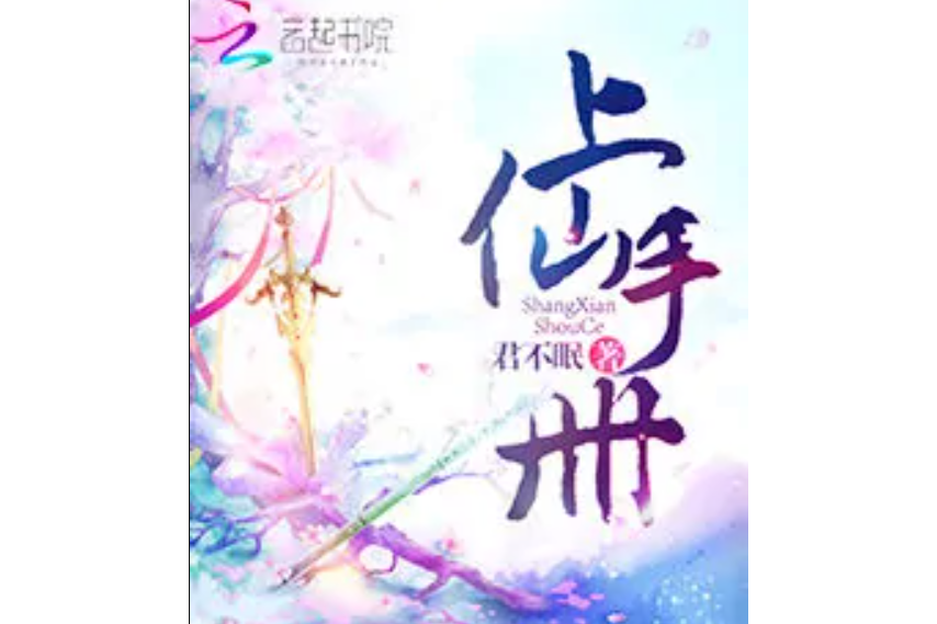 上仙手冊