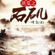 洪荒之石磯 洪荒之石磯