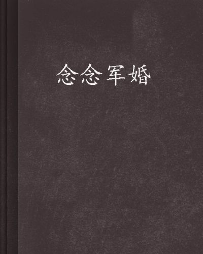 念念軍婚 念念軍婚