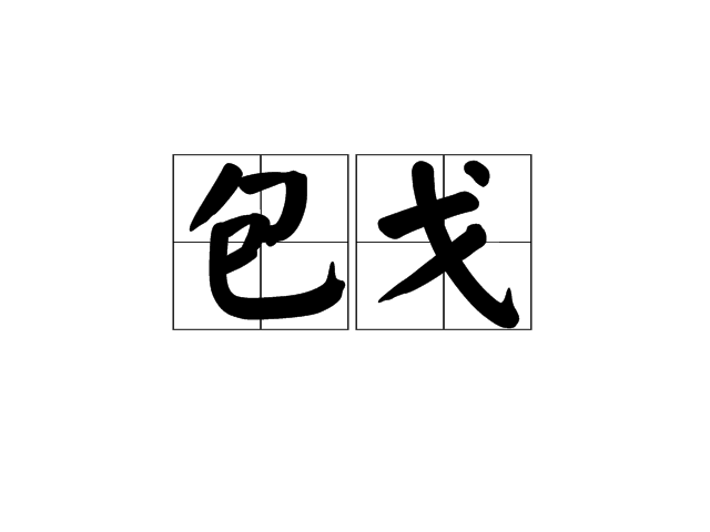 包戈 包戈