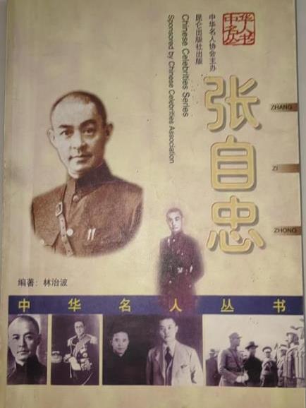 張自忠(1999年崑崙出版出版的圖書) 張自忠(1999年崑崙出版出版的圖書)