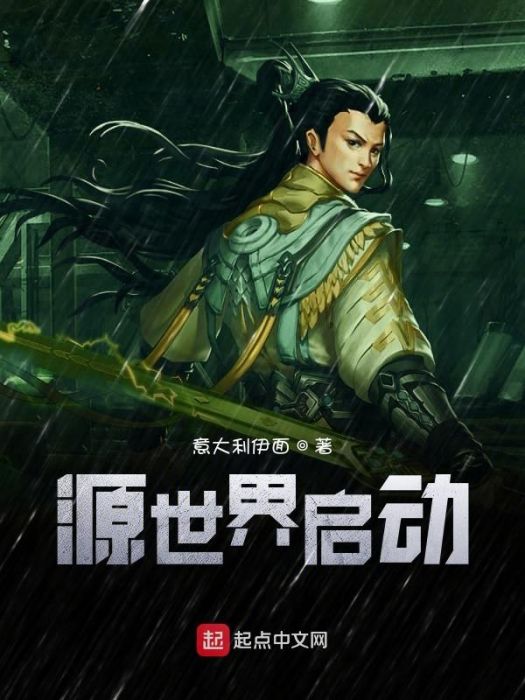 源世界啟動 源世界啟動