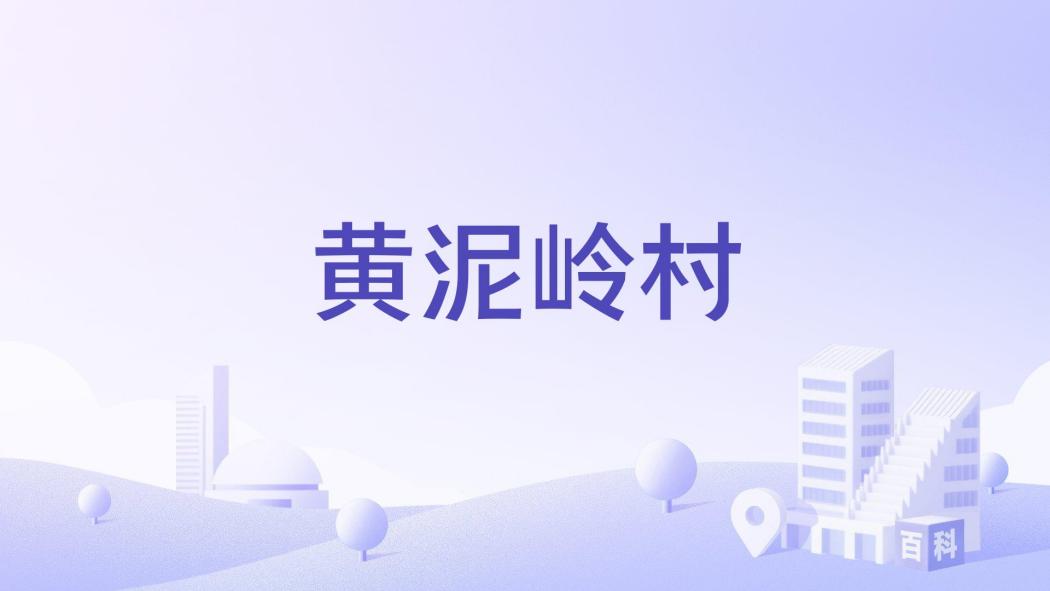 黃泥嶺村(浙江省蘭谿市雲山街道下轄行政村) 黃泥嶺村(浙江省蘭谿市雲山街道下轄行政村)