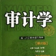 審計學(2006年遼寧人民出版社出版的圖書) 審計學(2006年遼寧人民出版社出版的圖書)