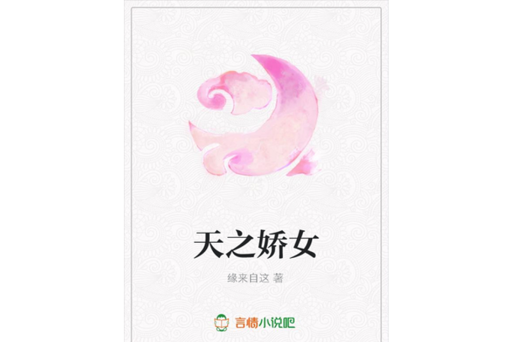 天之嬌女(緣來自這所著小說)