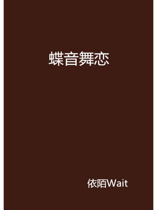 蝶音舞戀 蝶音舞戀