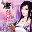 唐夢繾綣 唐夢繾綣