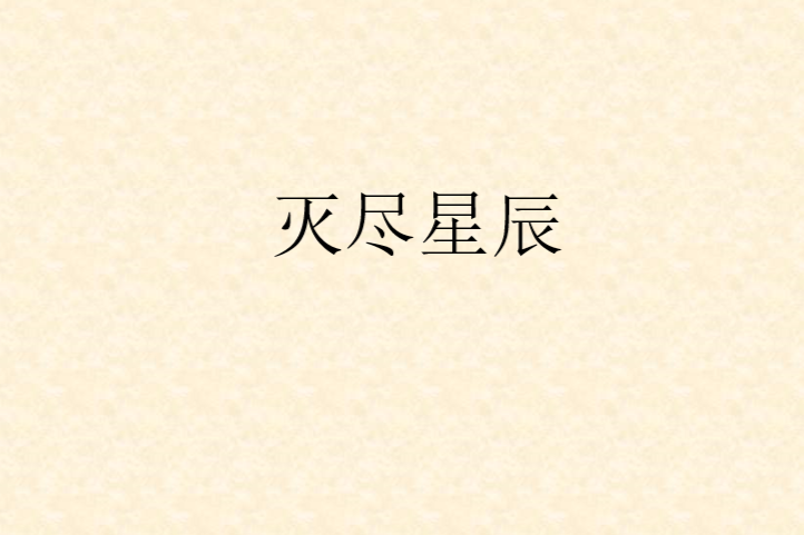 滅盡星辰 滅盡星辰