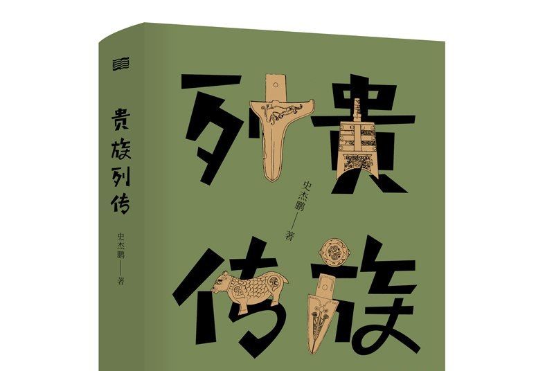 貴族列傳 貴族列傳