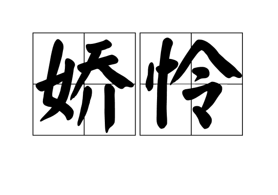 嬌憐 嬌憐