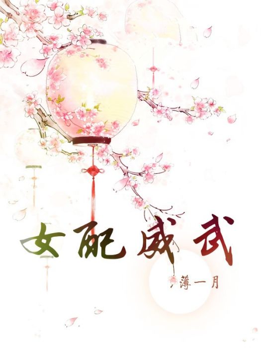 女配威武 女配威武